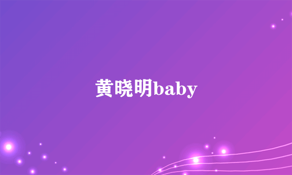 黄晓明baby