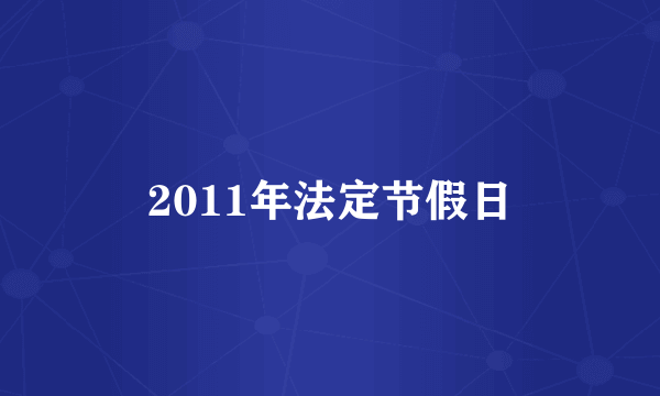 2011年法定节假日