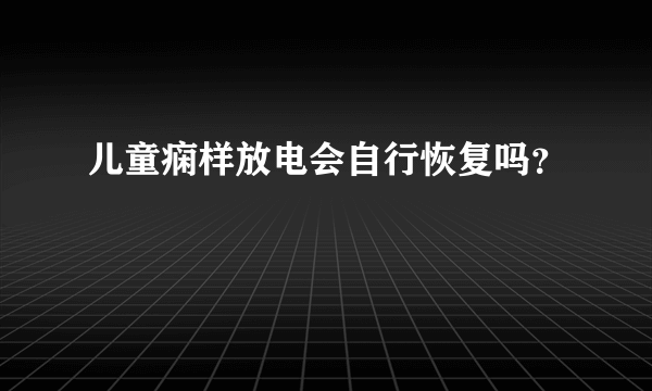 儿童痫样放电会自行恢复吗？