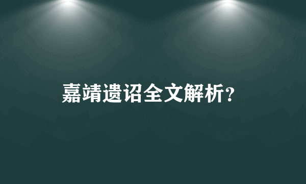 嘉靖遗诏全文解析？