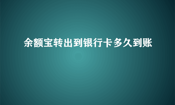 余额宝转出到银行卡多久到账