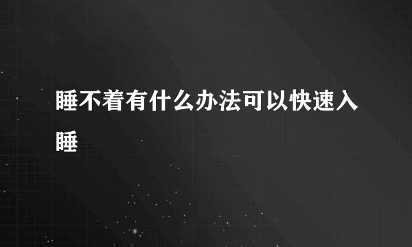 睡不着有什么办法可以快速入睡