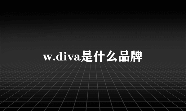 w.diva是什么品牌