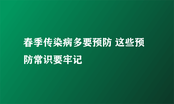 春季传染病多要预防 这些预防常识要牢记