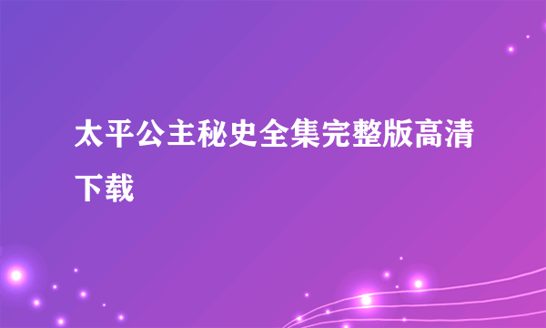 太平公主秘史全集完整版高清下载