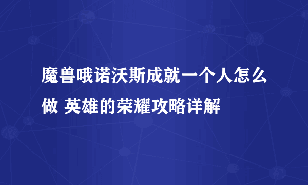 魔兽哦诺沃斯成就一个人怎么做 英雄的荣耀攻略详解