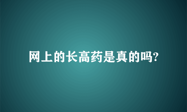 网上的长高药是真的吗?