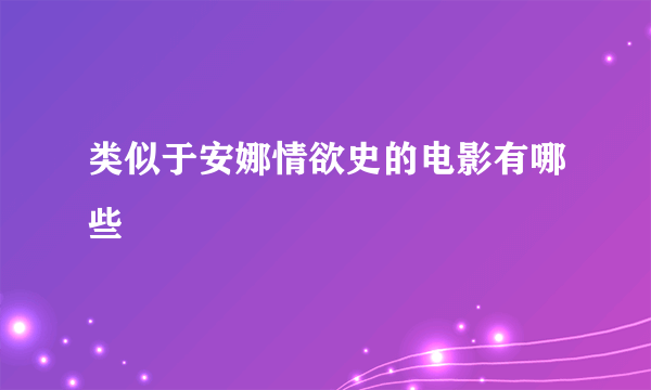 类似于安娜情欲史的电影有哪些