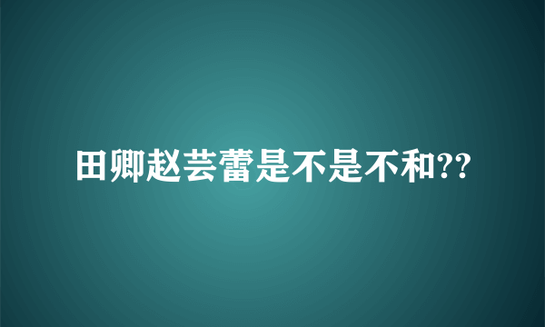 田卿赵芸蕾是不是不和??