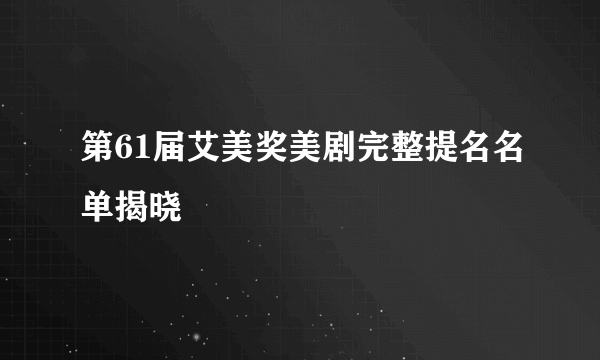 第61届艾美奖美剧完整提名名单揭晓