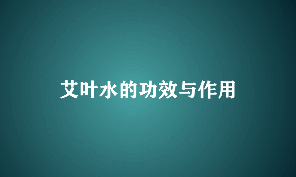 艾叶水的功效与作用