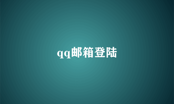 qq邮箱登陆