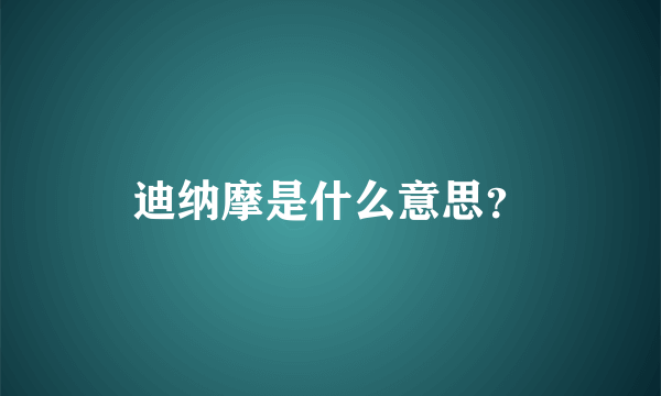 迪纳摩是什么意思？