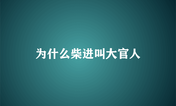 为什么柴进叫大官人