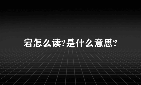 宕怎么读?是什么意思?