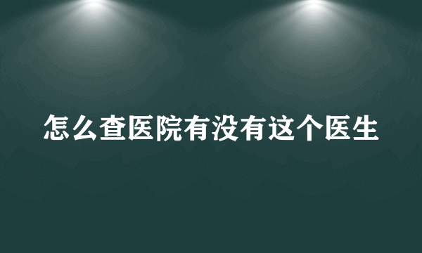 怎么查医院有没有这个医生