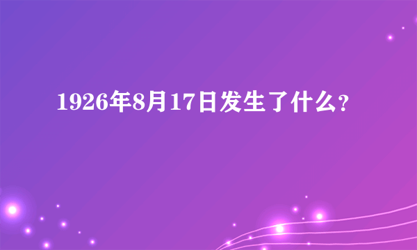 1926年8月17日发生了什么？