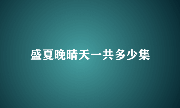 盛夏晚晴天一共多少集