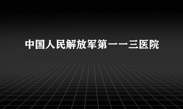 中国人民解放军第一一三医院