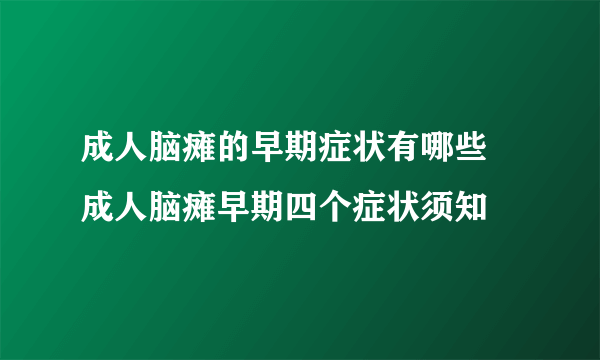 成人脑瘫的早期症状有哪些 成人脑瘫早期四个症状须知