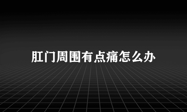 肛门周围有点痛怎么办