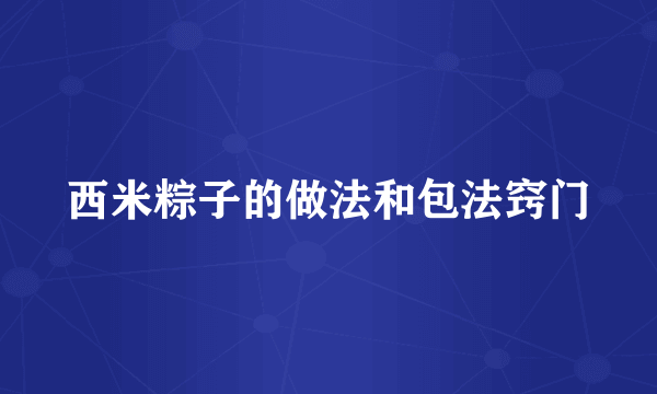 西米粽子的做法和包法窍门