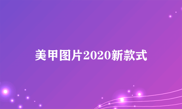 美甲图片2020新款式