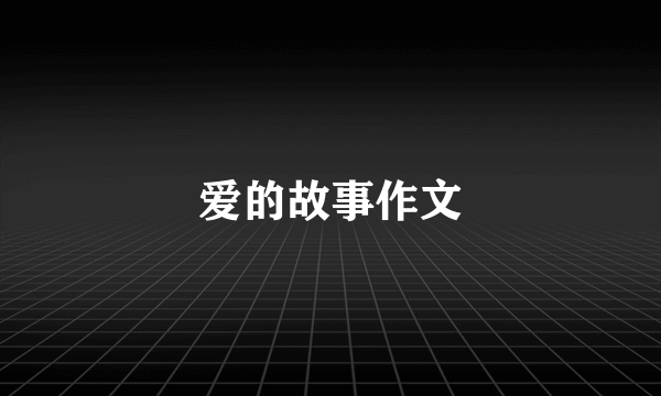 爱的故事作文