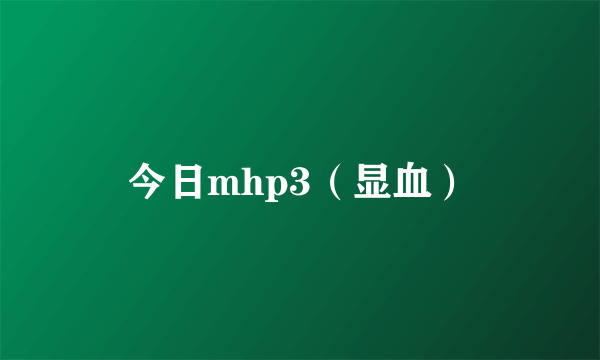 今日mhp3（显血）