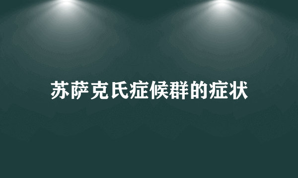 苏萨克氏症候群的症状