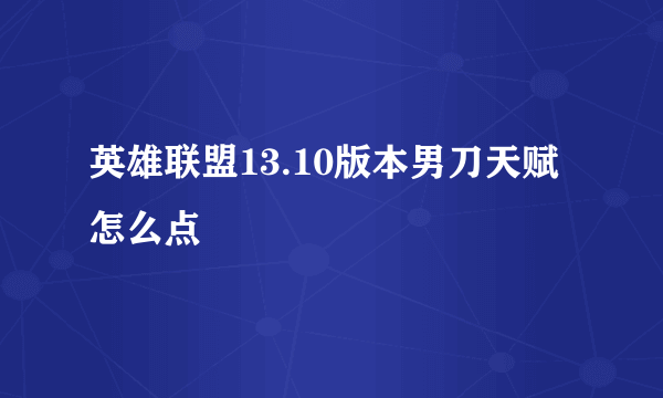 英雄联盟13.10版本男刀天赋怎么点