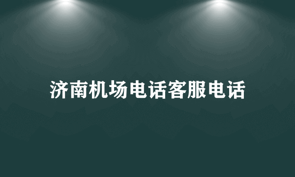 济南机场电话客服电话