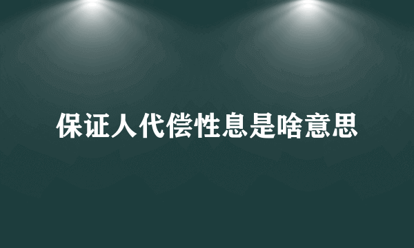 保证人代偿性息是啥意思