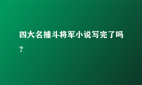 四大名捕斗将军小说写完了吗？