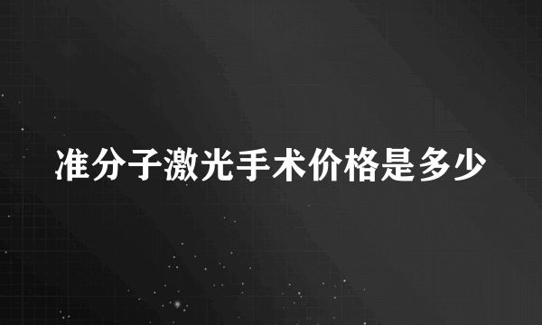 准分子激光手术价格是多少