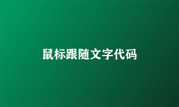 鼠标跟随文字代码