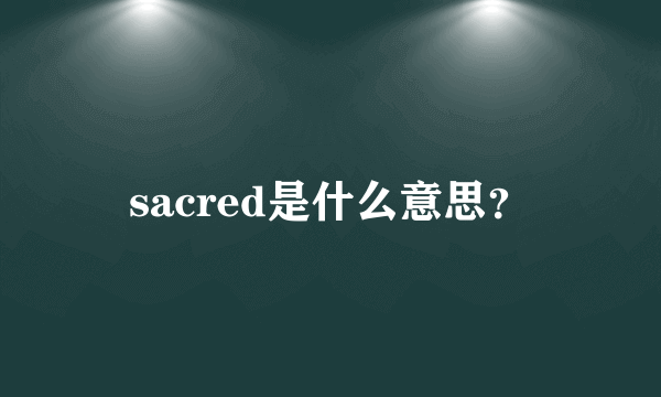 sacred是什么意思？