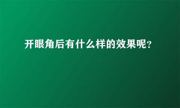 开眼角后有什么样的效果呢？