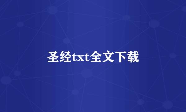 圣经txt全文下载