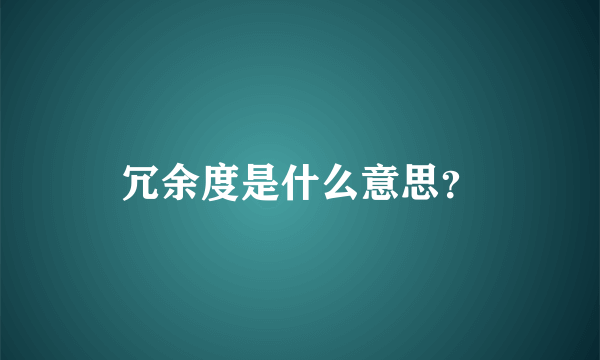 冗余度是什么意思？