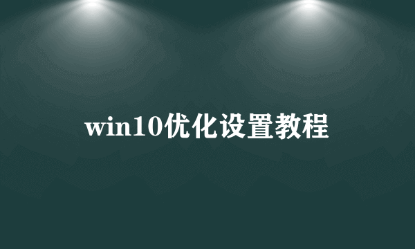 win10优化设置教程