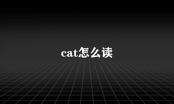 cat怎么读