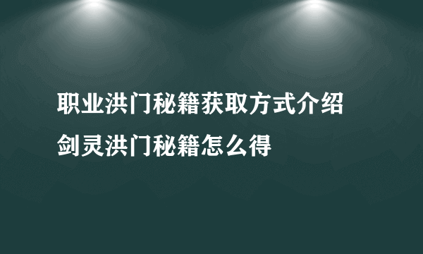 职业洪门秘籍获取方式介绍 剑灵洪门秘籍怎么得