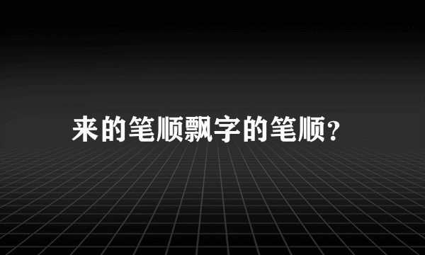 来的笔顺飘字的笔顺？