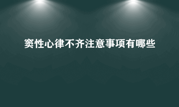 窦性心律不齐注意事项有哪些