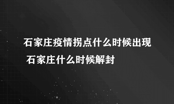 石家庄疫情拐点什么时候出现 石家庄什么时候解封