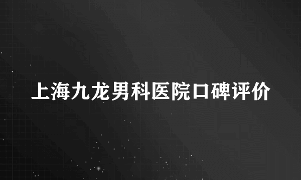 上海九龙男科医院口碑评价