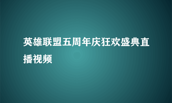 英雄联盟五周年庆狂欢盛典直播视频