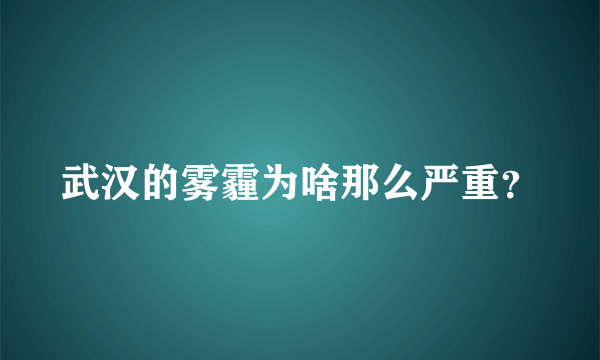 武汉的雾霾为啥那么严重？