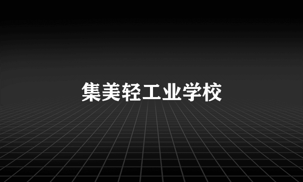 集美轻工业学校